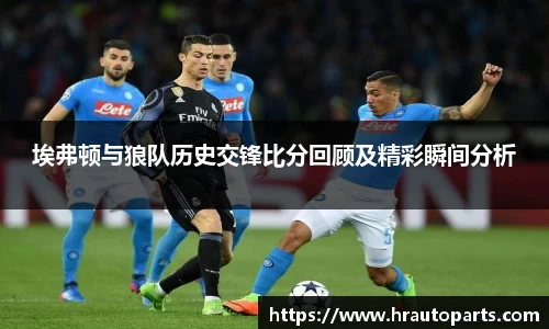 埃弗顿与狼队历史交锋比分回顾及精彩瞬间分析