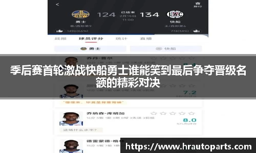 季后赛首轮激战快船勇士谁能笑到最后争夺晋级名额的精彩对决