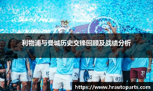 利物浦与曼城历史交锋回顾及战绩分析