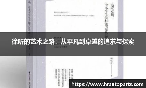 徐昕的艺术之路：从平凡到卓越的追求与探索