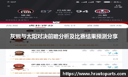 灰熊与太阳对决前瞻分析及比赛结果预测分享