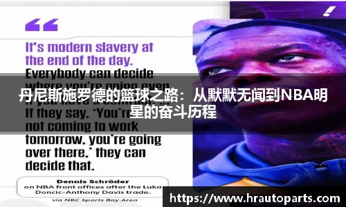 丹尼斯施罗德的篮球之路：从默默无闻到NBA明星的奋斗历程