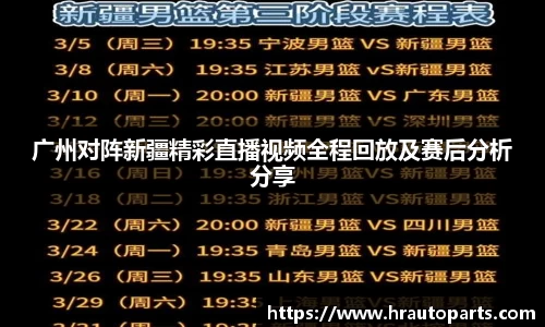 广州对阵新疆精彩直播视频全程回放及赛后分析分享