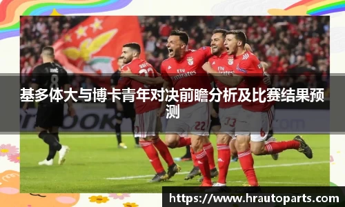 基多体大与博卡青年对决前瞻分析及比赛结果预测