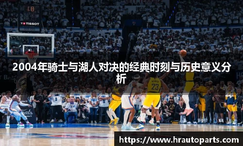 2004年骑士与湖人对决的经典时刻与历史意义分析