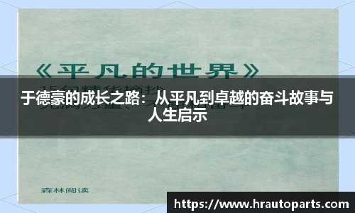 于德豪的成长之路：从平凡到卓越的奋斗故事与人生启示