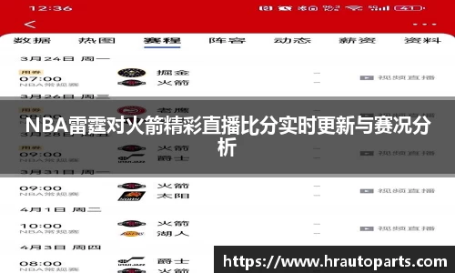 NBA雷霆对火箭精彩直播比分实时更新与赛况分析