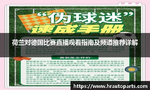 荷兰对德国比赛直播观看指南及频道推荐详解