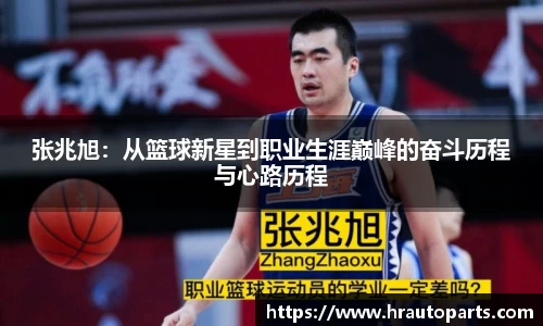 张兆旭：从篮球新星到职业生涯巅峰的奋斗历程与心路历程