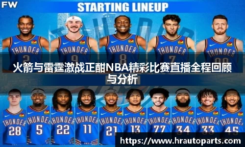 火箭与雷霆激战正酣NBA精彩比赛直播全程回顾与分析