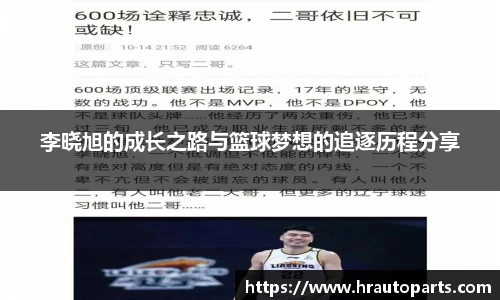 李晓旭的成长之路与篮球梦想的追逐历程分享