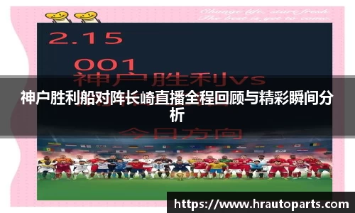 神户胜利船对阵长崎直播全程回顾与精彩瞬间分析