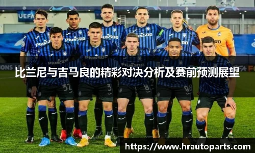 比兰尼与吉马良的精彩对决分析及赛前预测展望