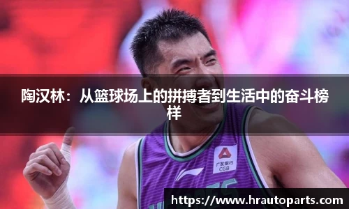 陶汉林：从篮球场上的拼搏者到生活中的奋斗榜样