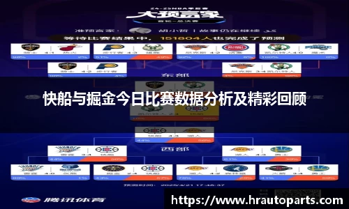 快船与掘金今日比赛数据分析及精彩回顾