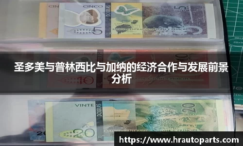 圣多美与普林西比与加纳的经济合作与发展前景分析