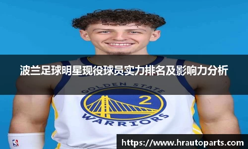 波兰足球明星现役球员实力排名及影响力分析