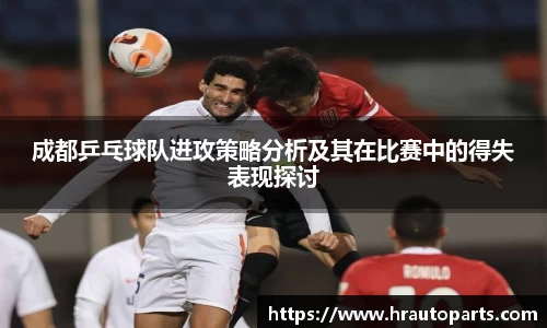 成都乒乓球队进攻策略分析及其在比赛中的得失表现探讨