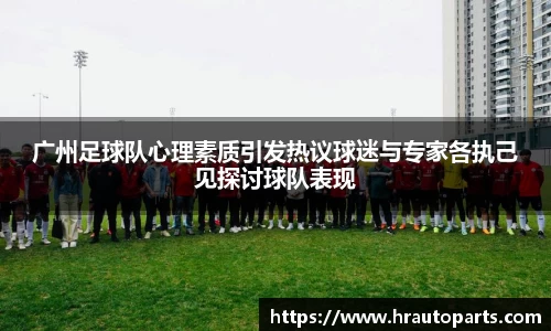 广州足球队心理素质引发热议球迷与专家各执己见探讨球队表现