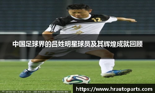 中国足球界的吕姓明星球员及其辉煌成就回顾
