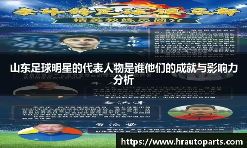 山东足球明星的代表人物是谁他们的成就与影响力分析