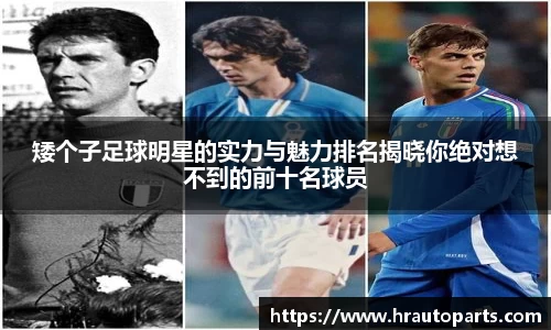 矮个子足球明星的实力与魅力排名揭晓你绝对想不到的前十名球员