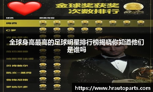全球身高最高的足球明星排行榜揭晓你知道他们是谁吗