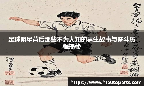足球明星背后那些不为人知的男生故事与奋斗历程揭秘