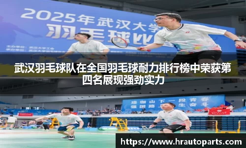 武汉羽毛球队在全国羽毛球耐力排行榜中荣获第四名展现强劲实力