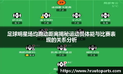 足球明星场均跑动距离揭秘运动员体能与比赛表现的关系分析